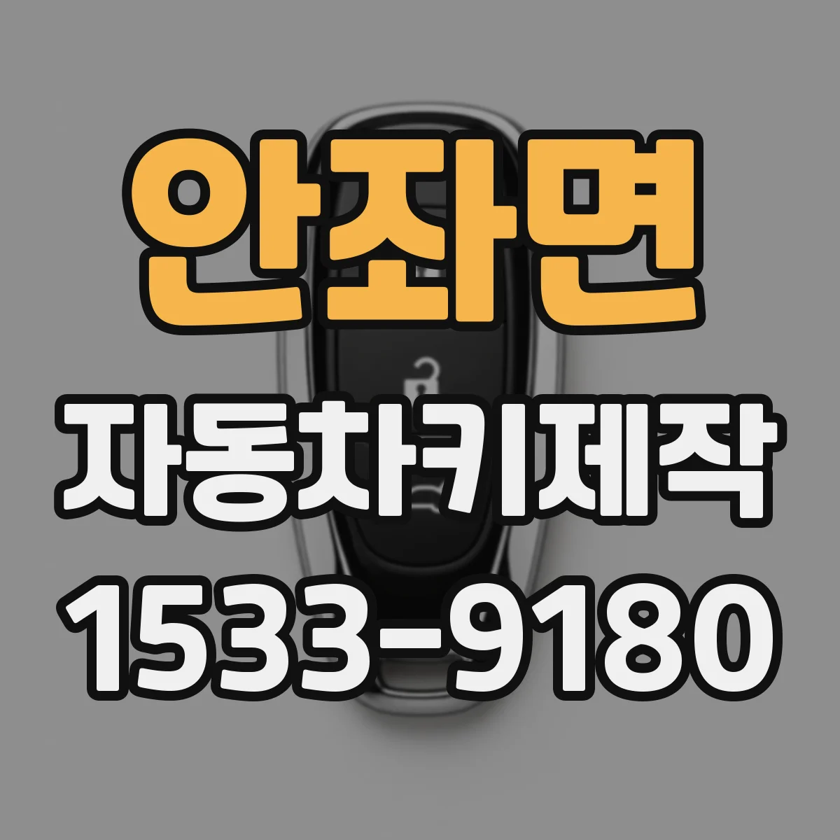 안좌면 자동차키제작