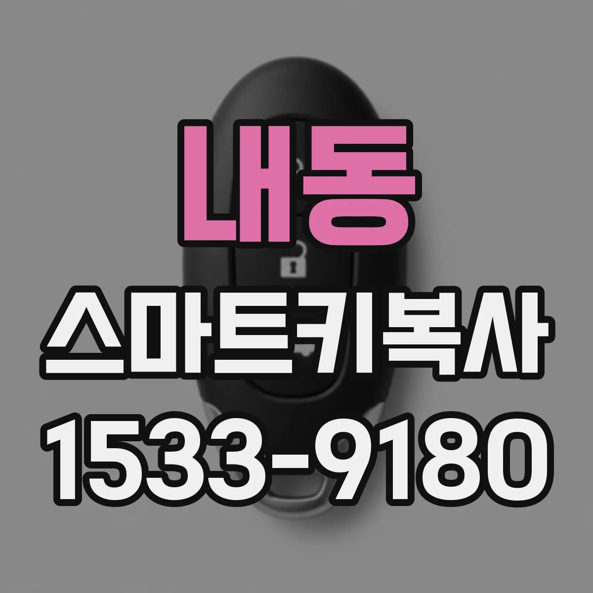 내동 스마트키복사