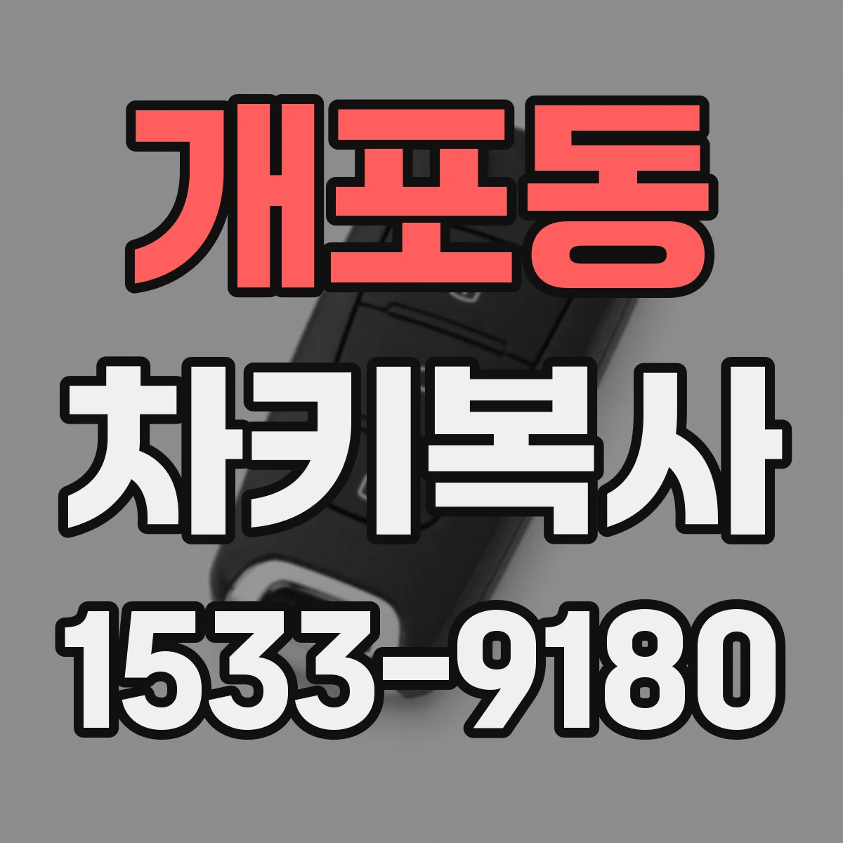 개포동 차키복사