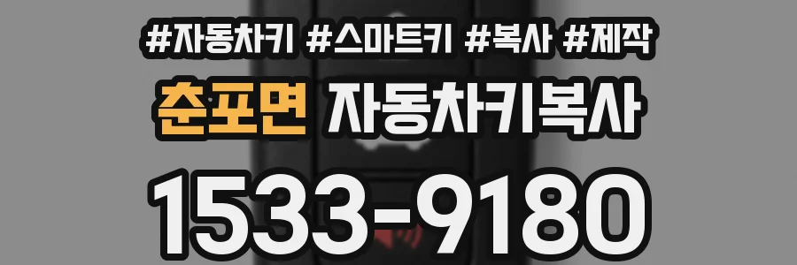 춘포면 자동차키복사