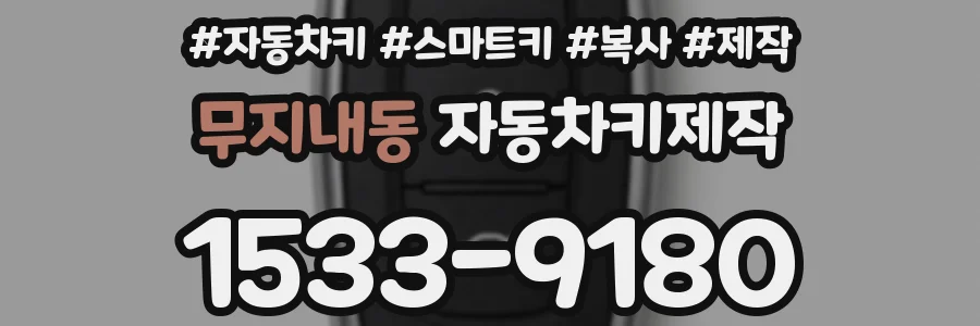 무지내동 자동차키제작
