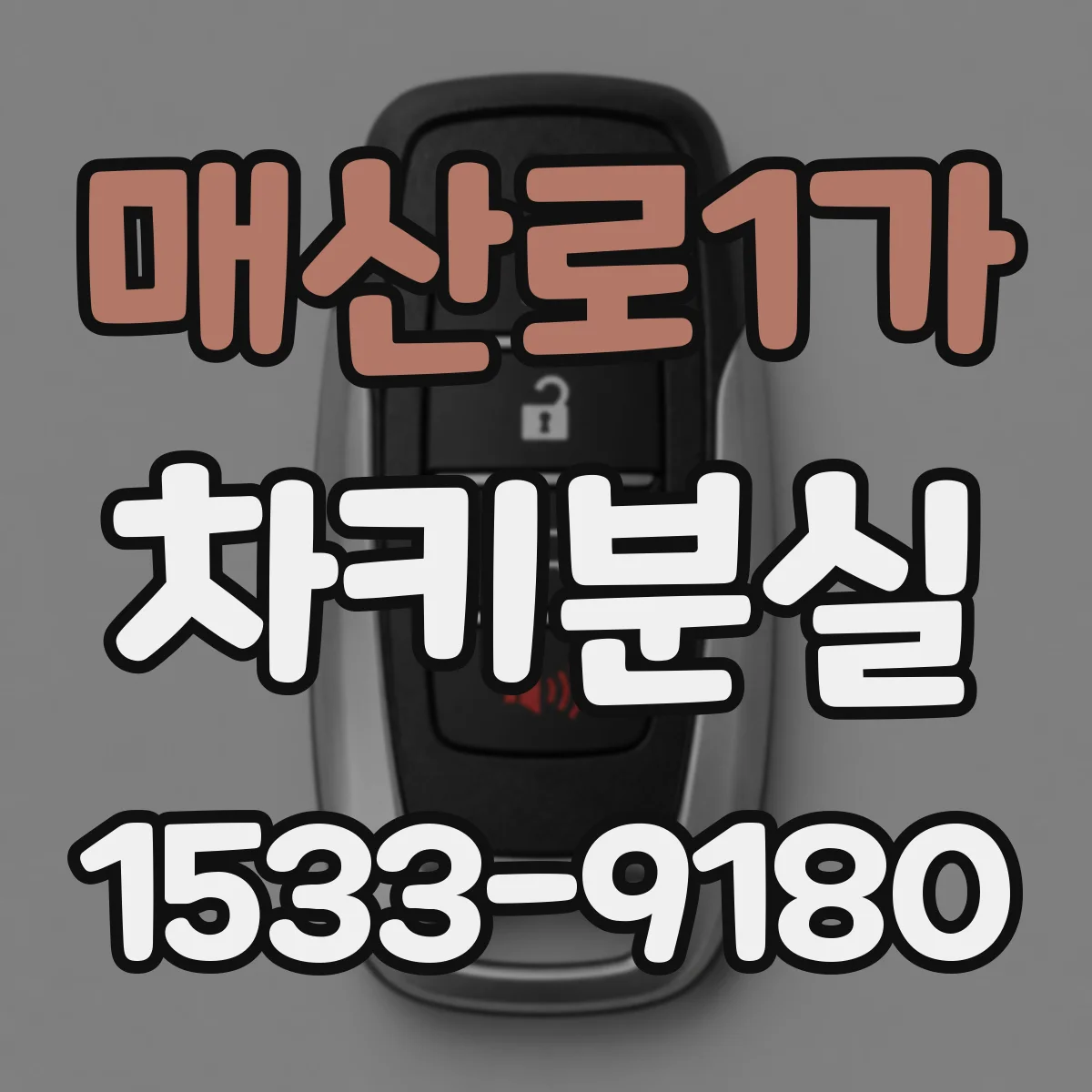 매산로1가 차키분실
