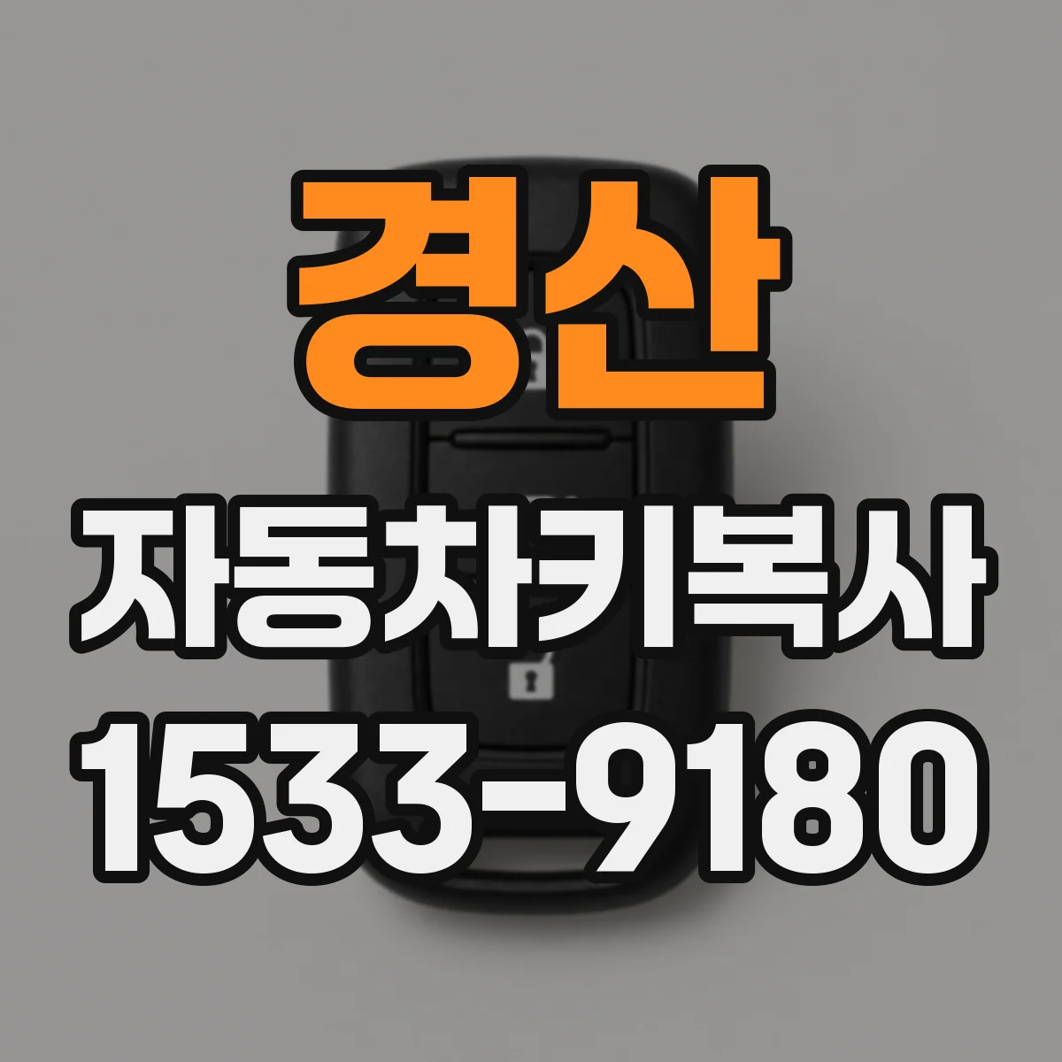 경산 자동차키복사