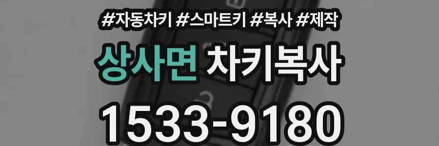 상사면 차키복사