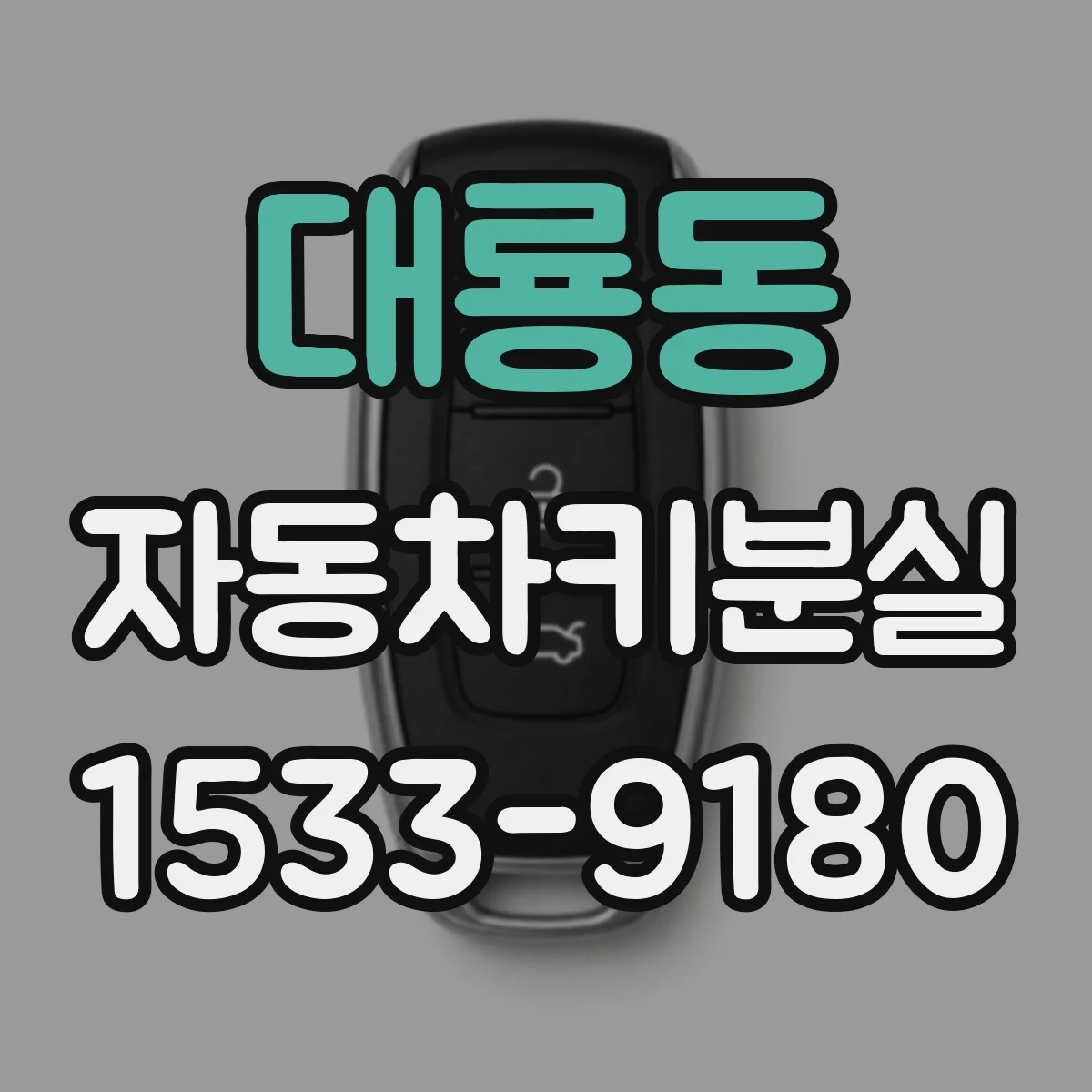 대룡동 자동차키분실