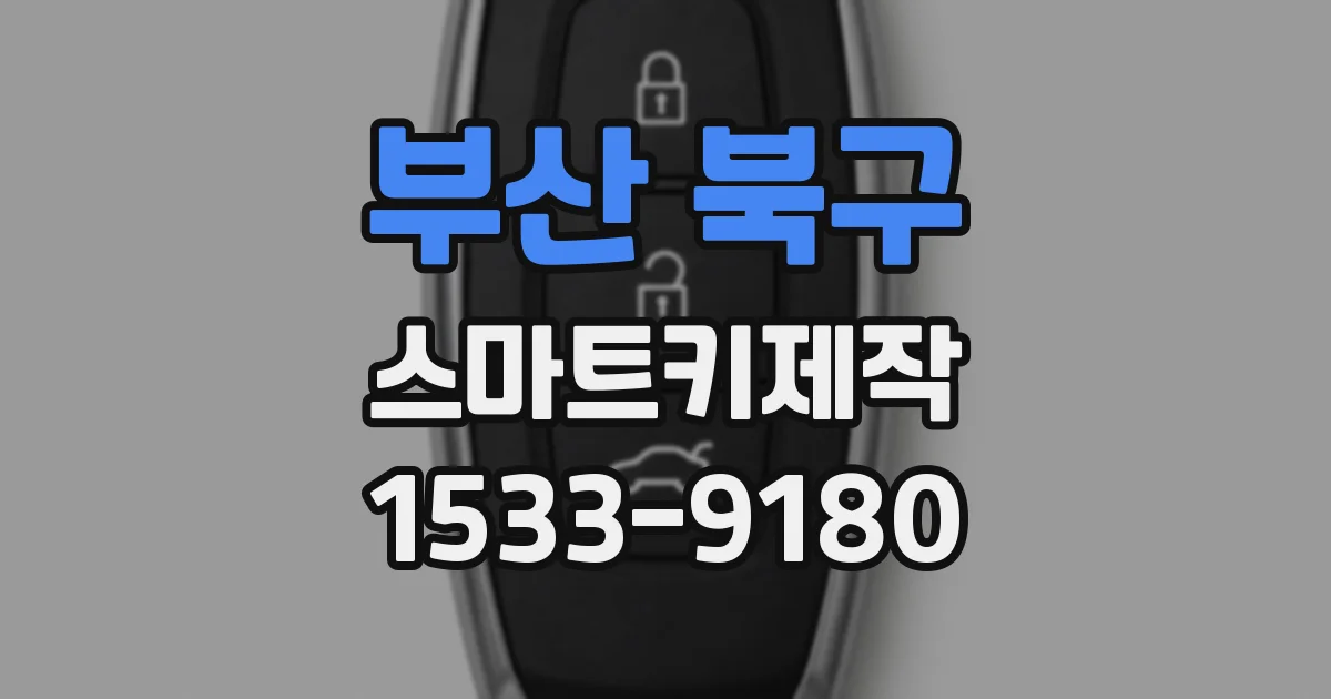부산 북구 스마트키제작
