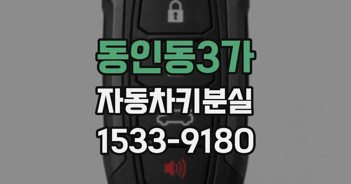 동인동3가 자동차키분실
