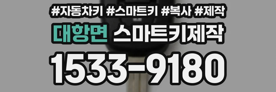 대항면 스마트키제작