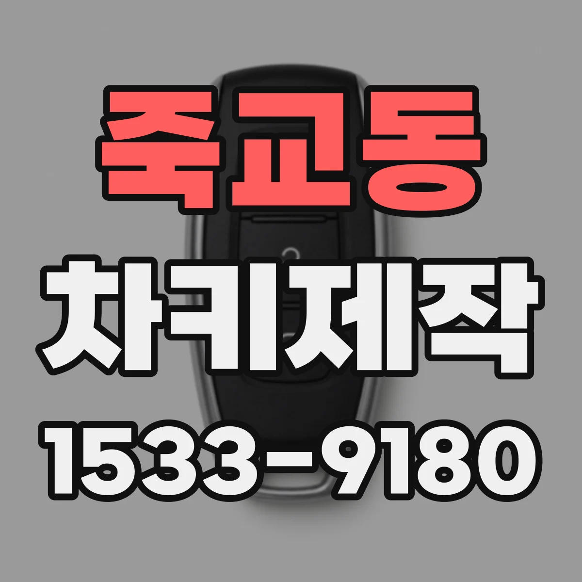 죽교동 차키제작