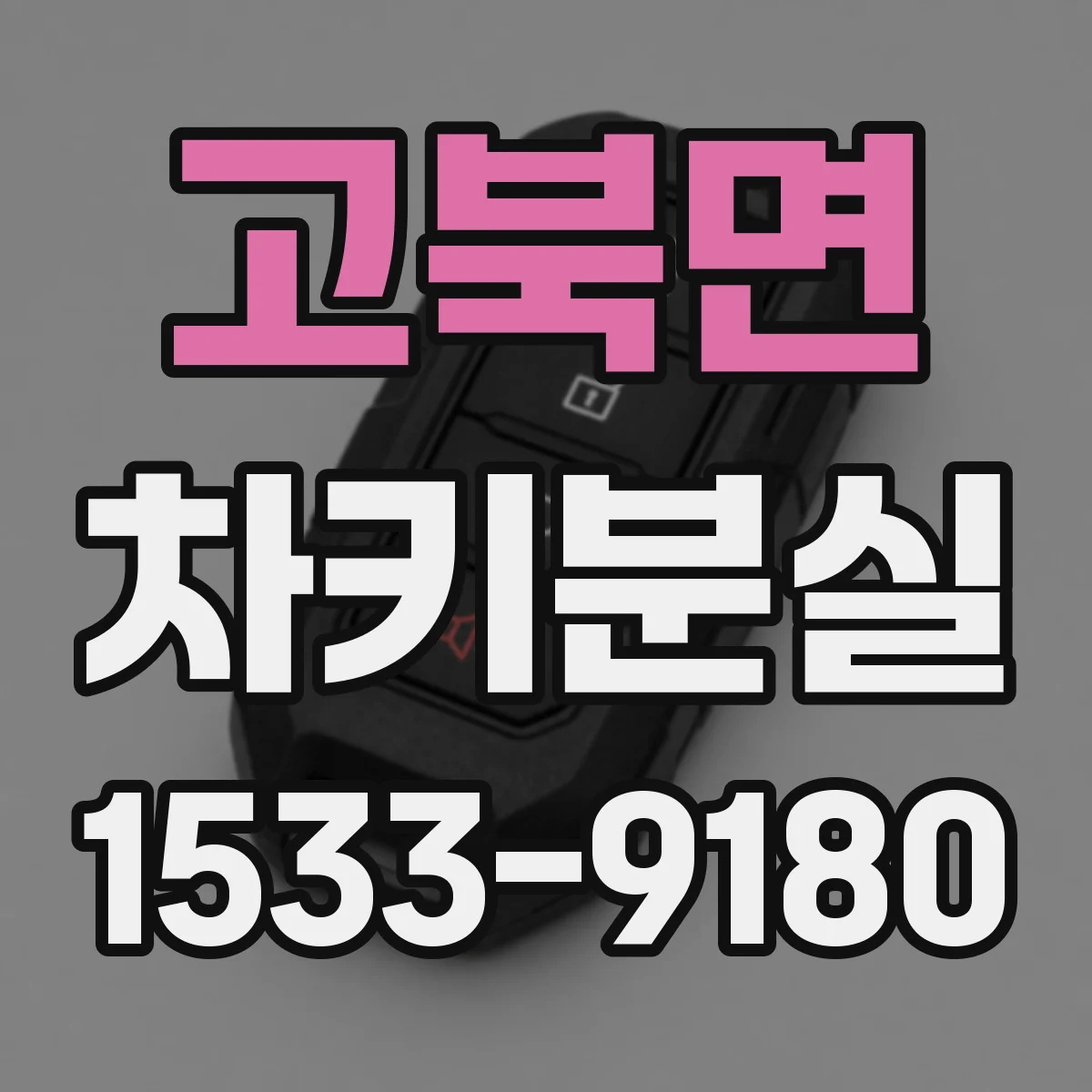 고북면 차키분실
