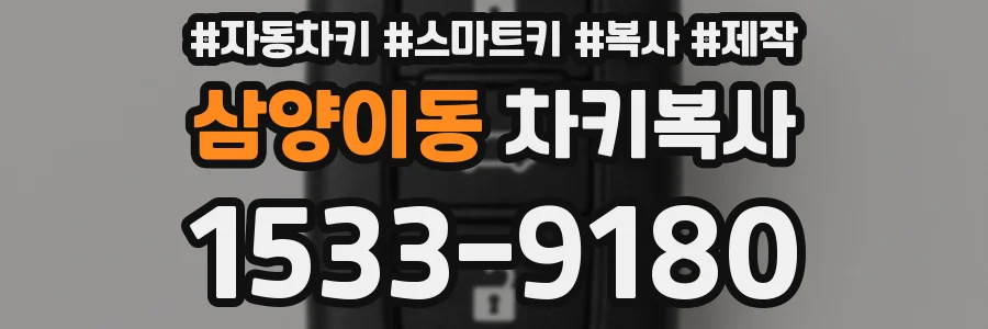 삼양이동 차키복사