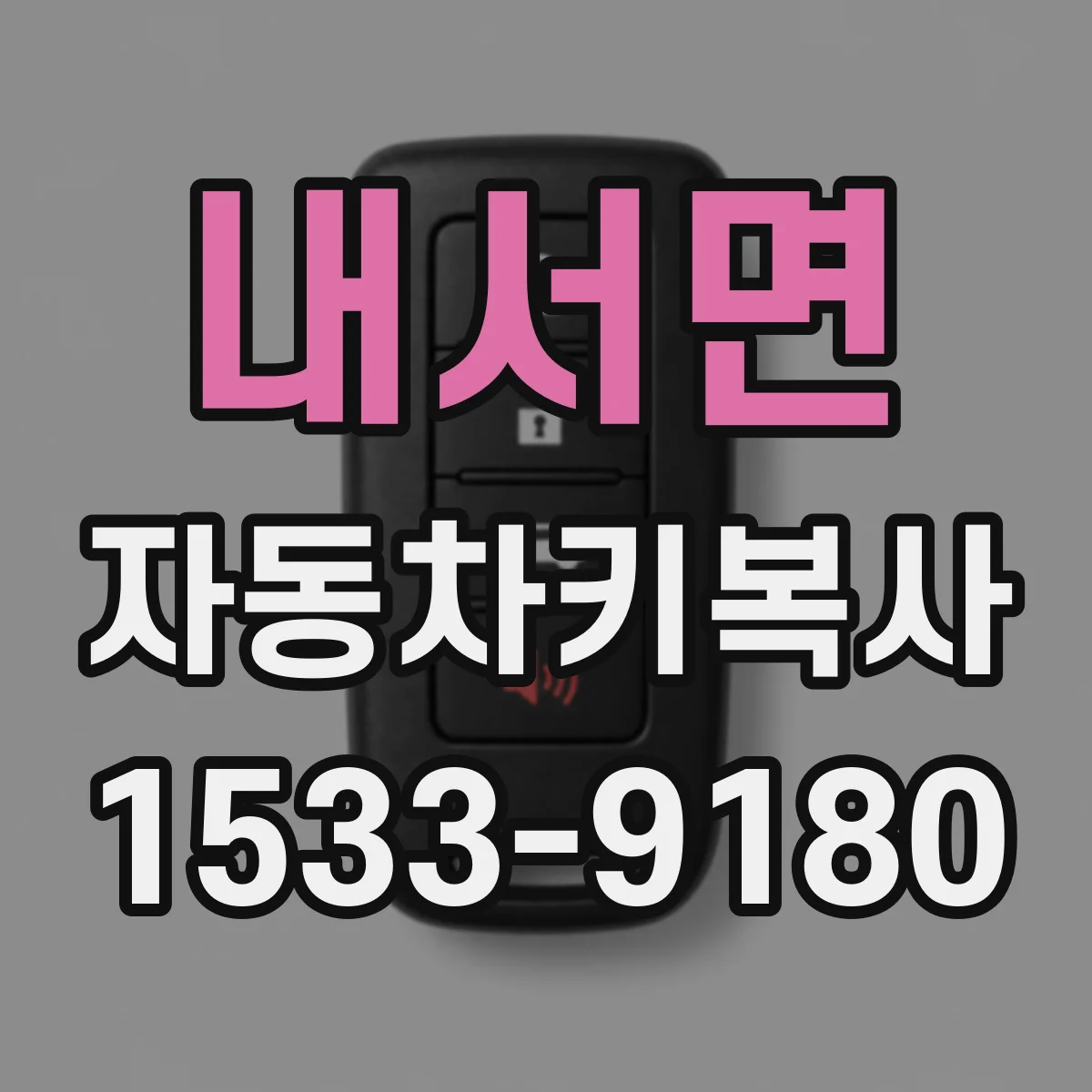 내서면 자동차키복사