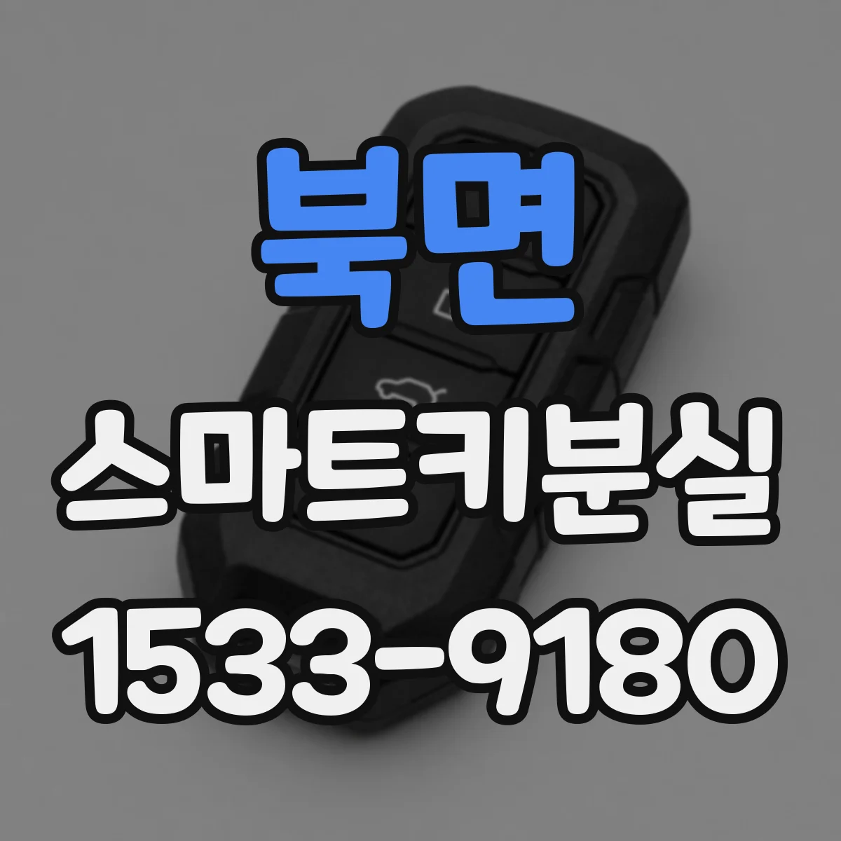북면 스마트키분실
