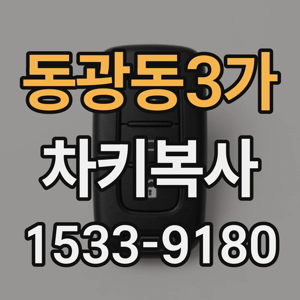 동광동3가 차키복사