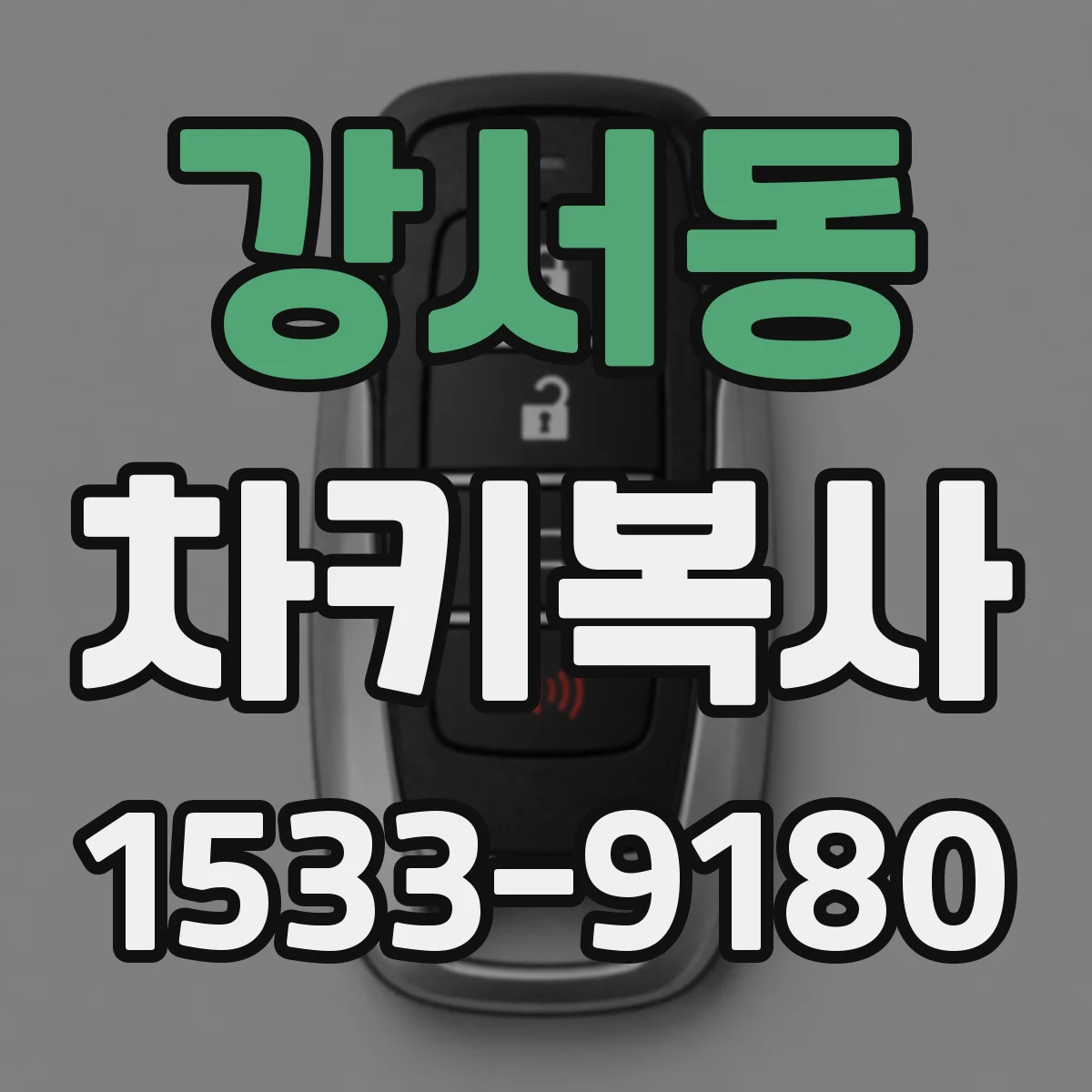 강서동 차키복사