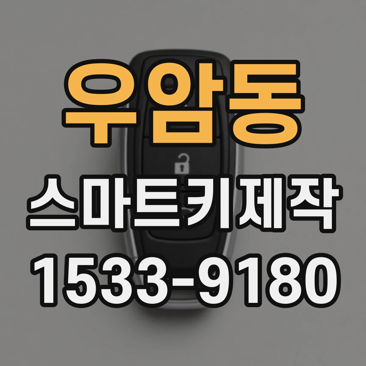우암동 스마트키제작