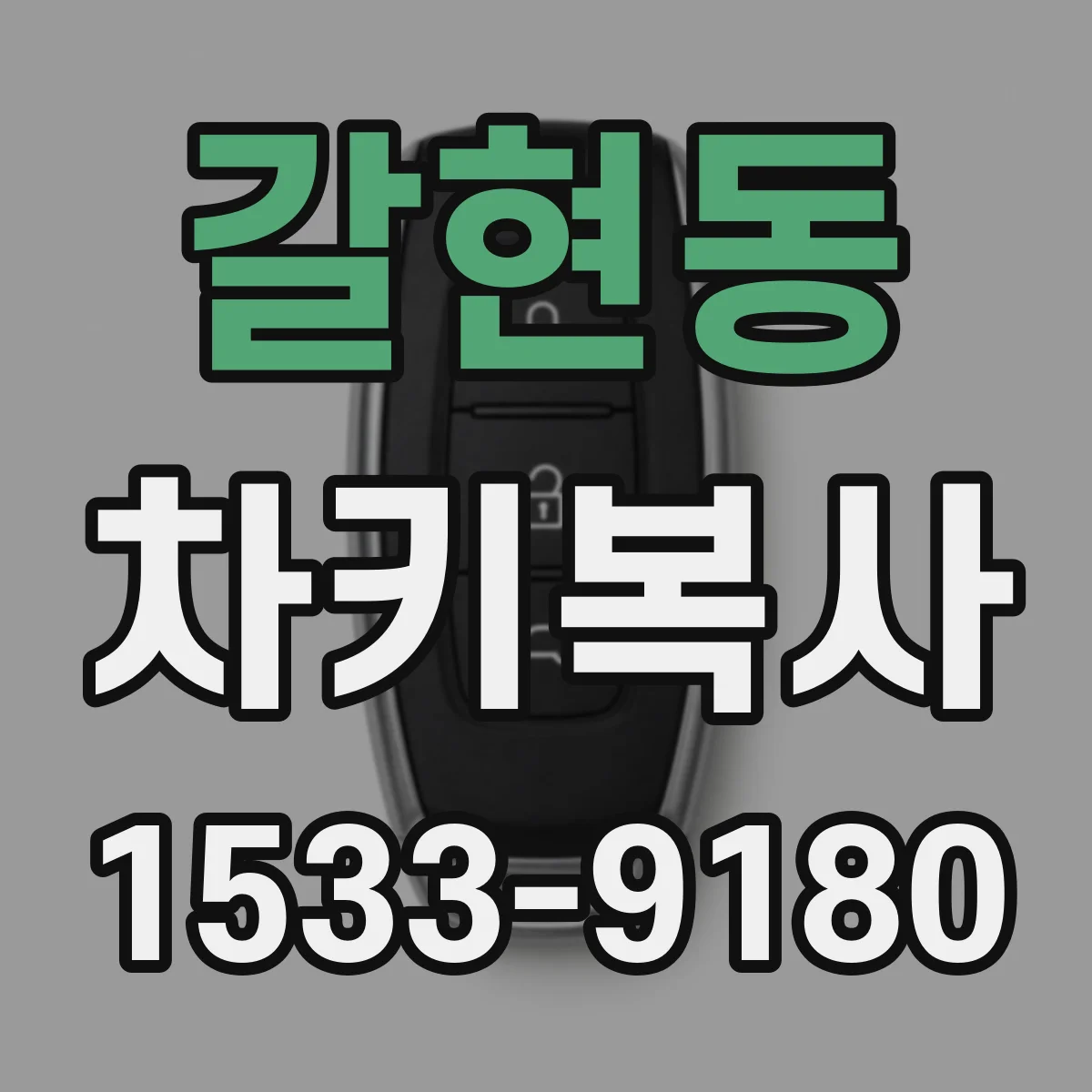 갈현동 차키복사