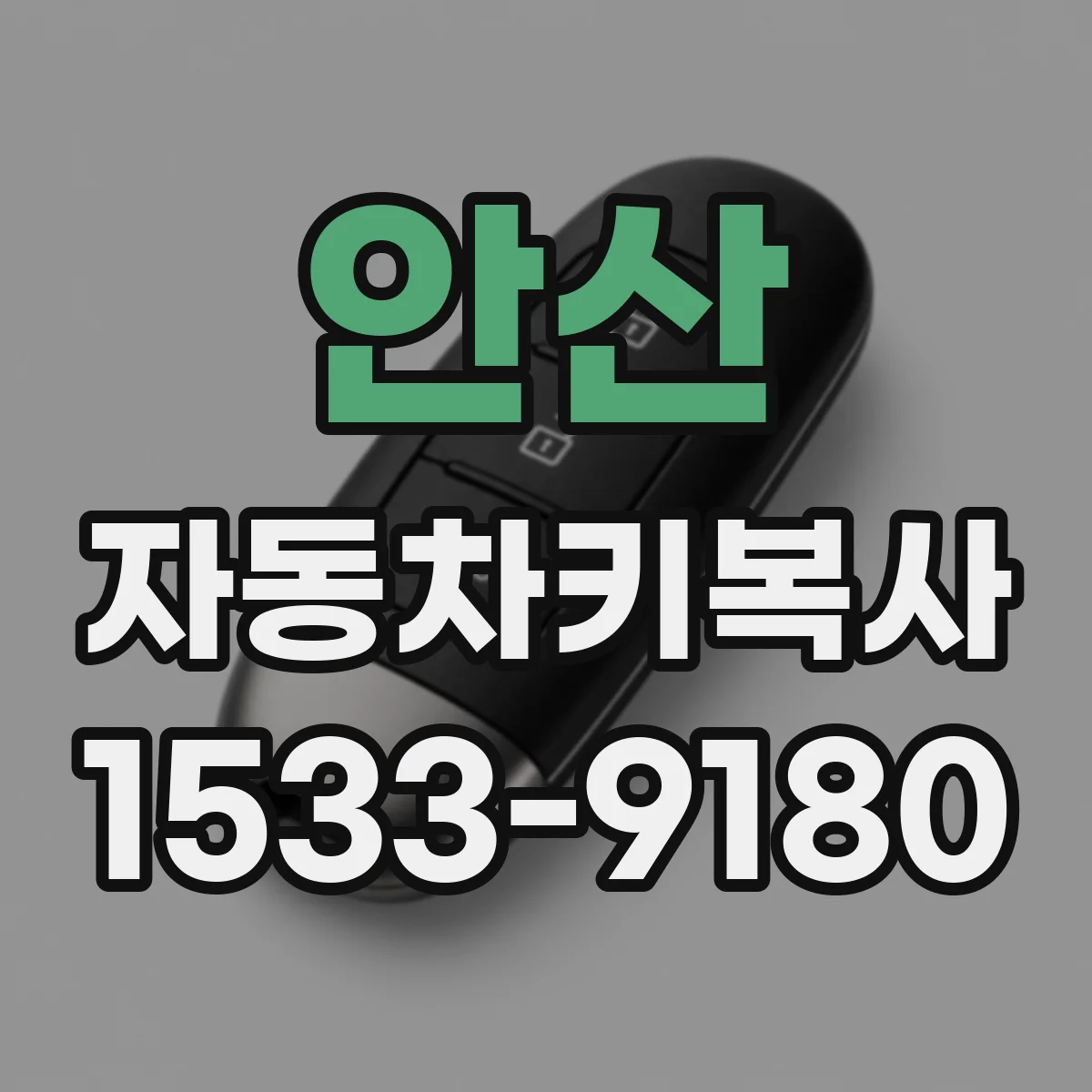 안산 자동차키복사