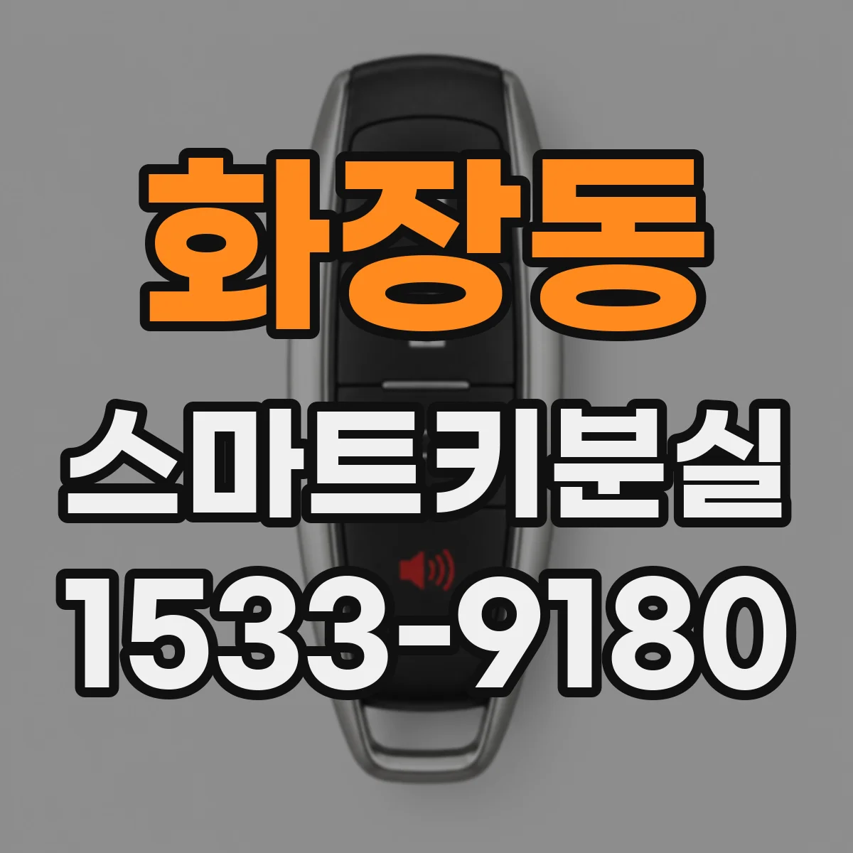 화장동 스마트키분실