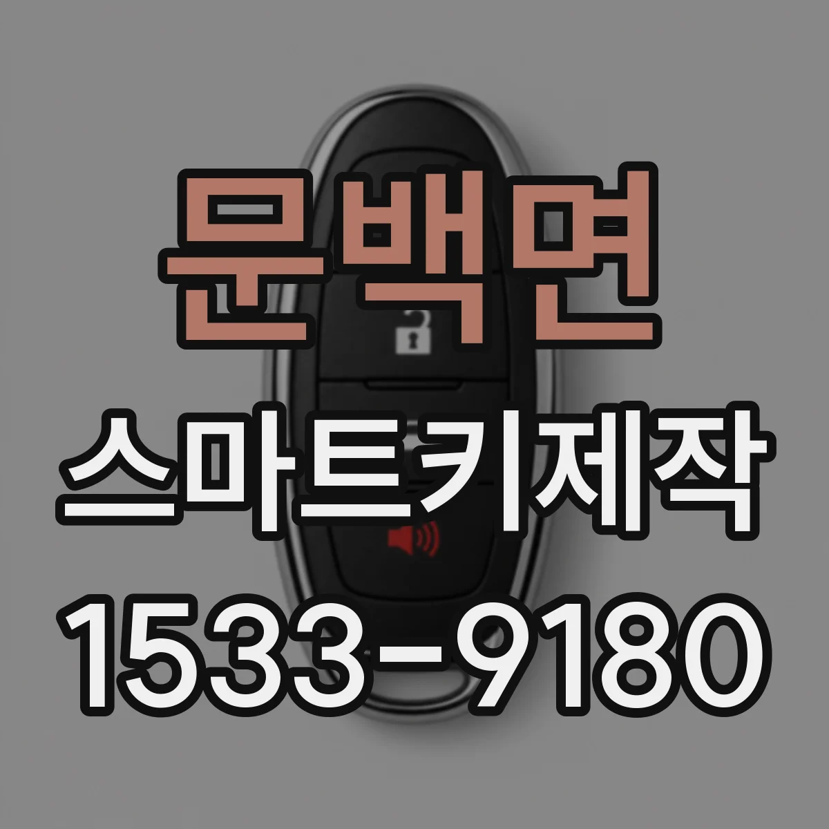 문백면 스마트키제작