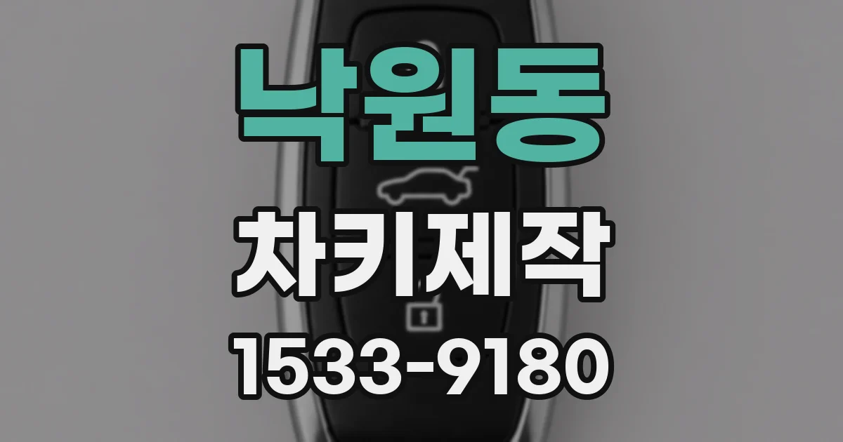 낙원동 차키제작