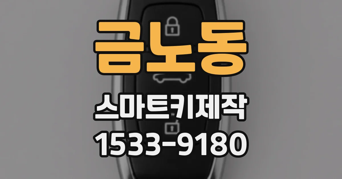 금노동 스마트키제작
