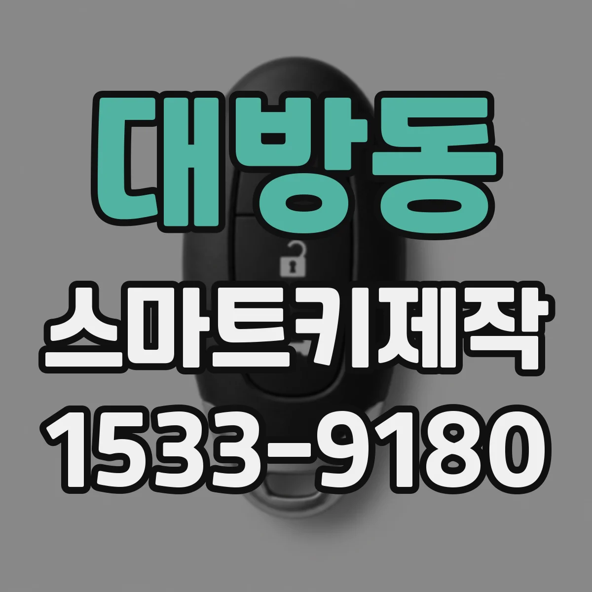 대방동 스마트키제작