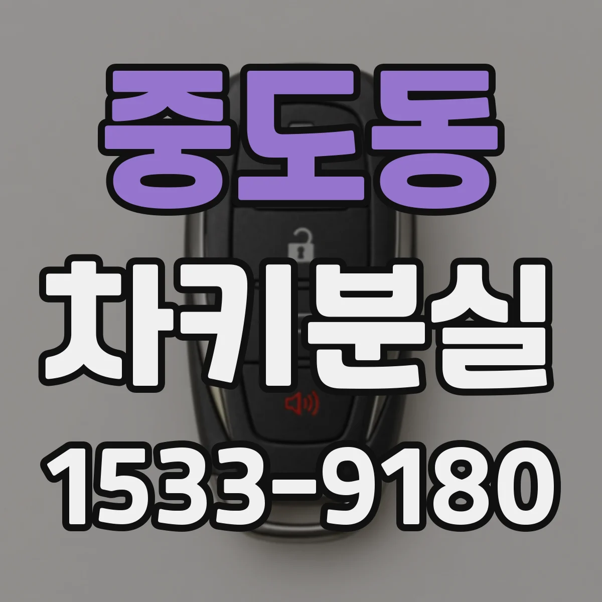 중도동 차키분실