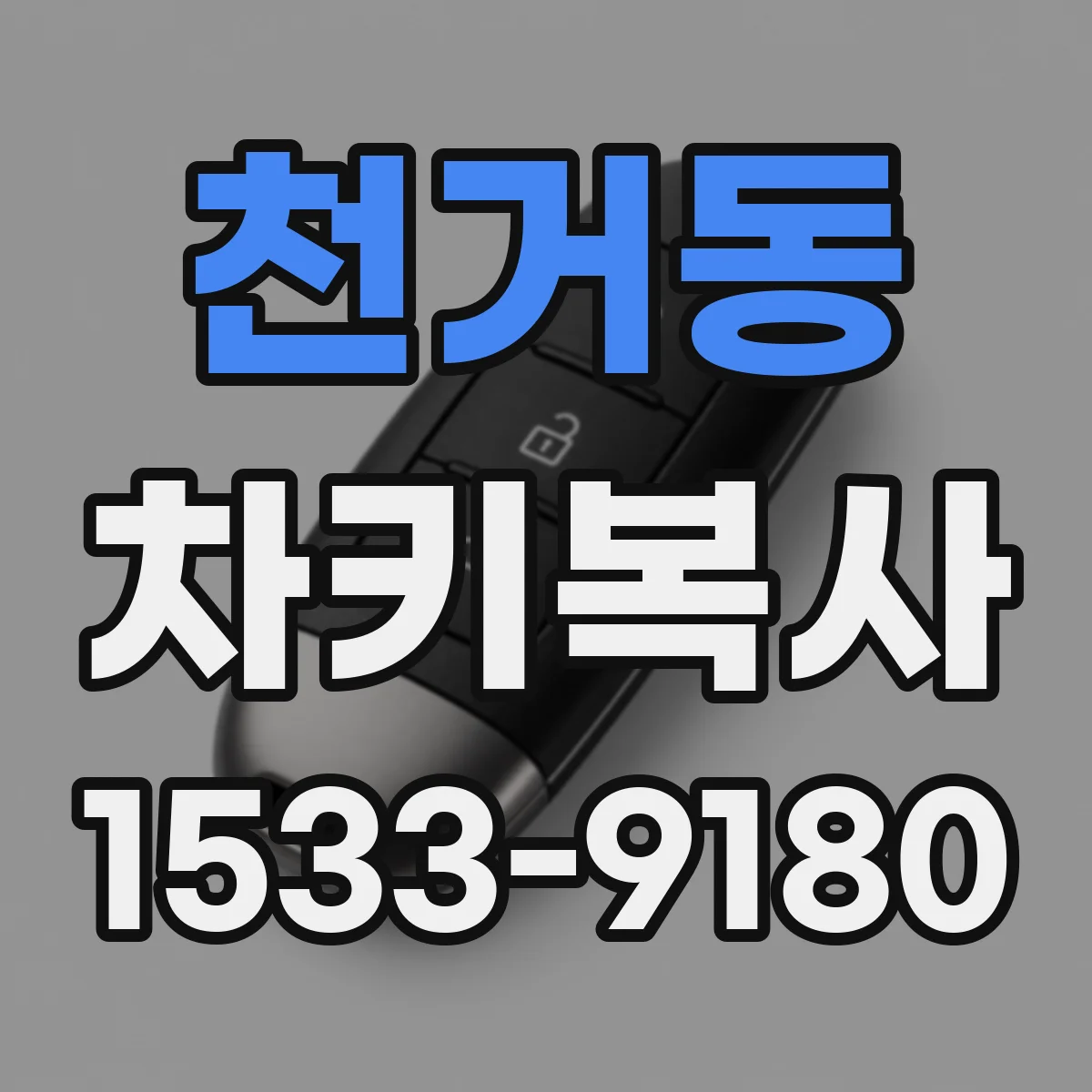 천거동 차키복사