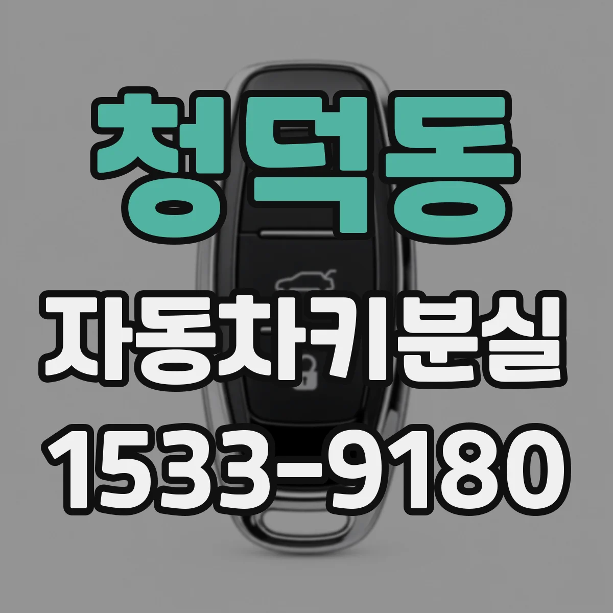 청덕동 자동차키분실