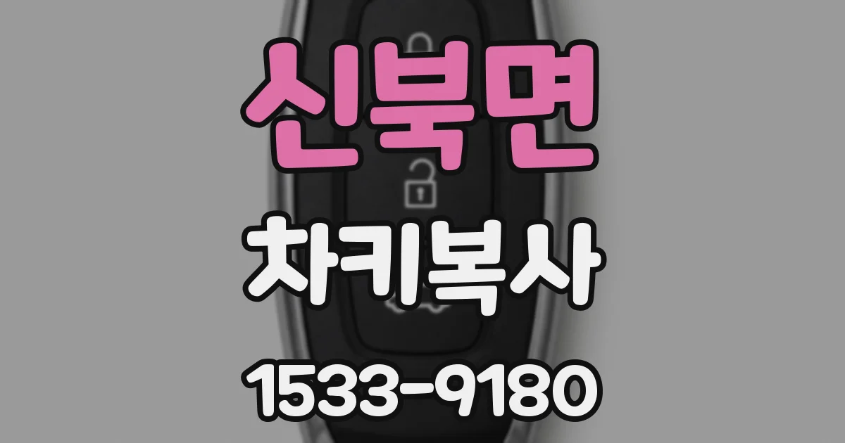신북면 차키복사