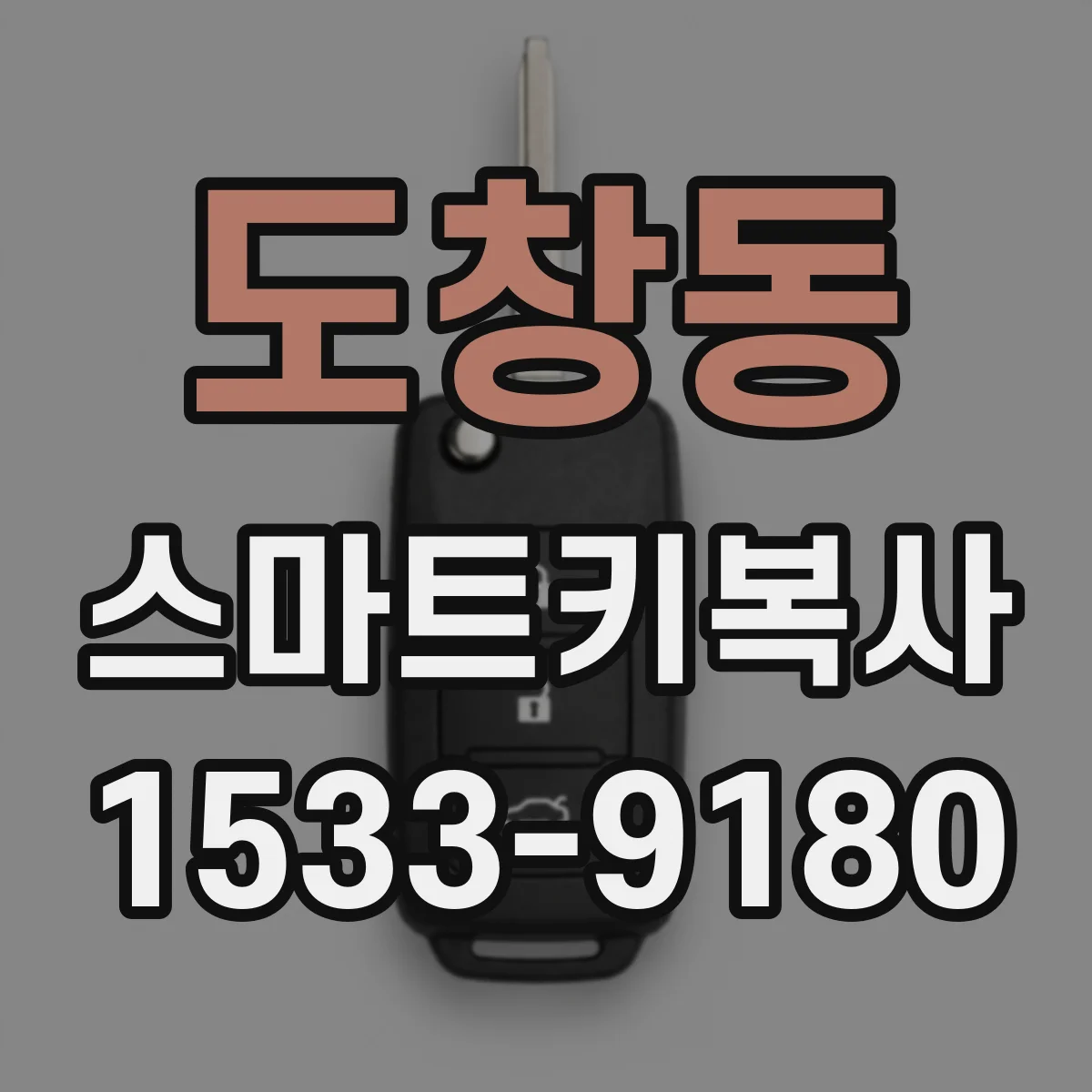 도창동 스마트키복사