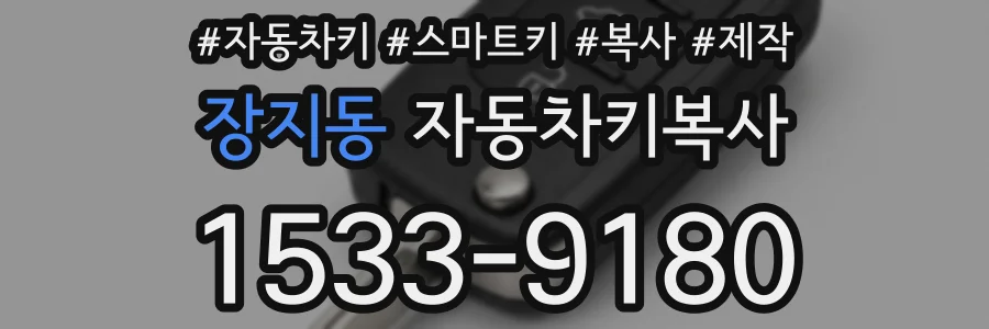 장지동 자동차키복사