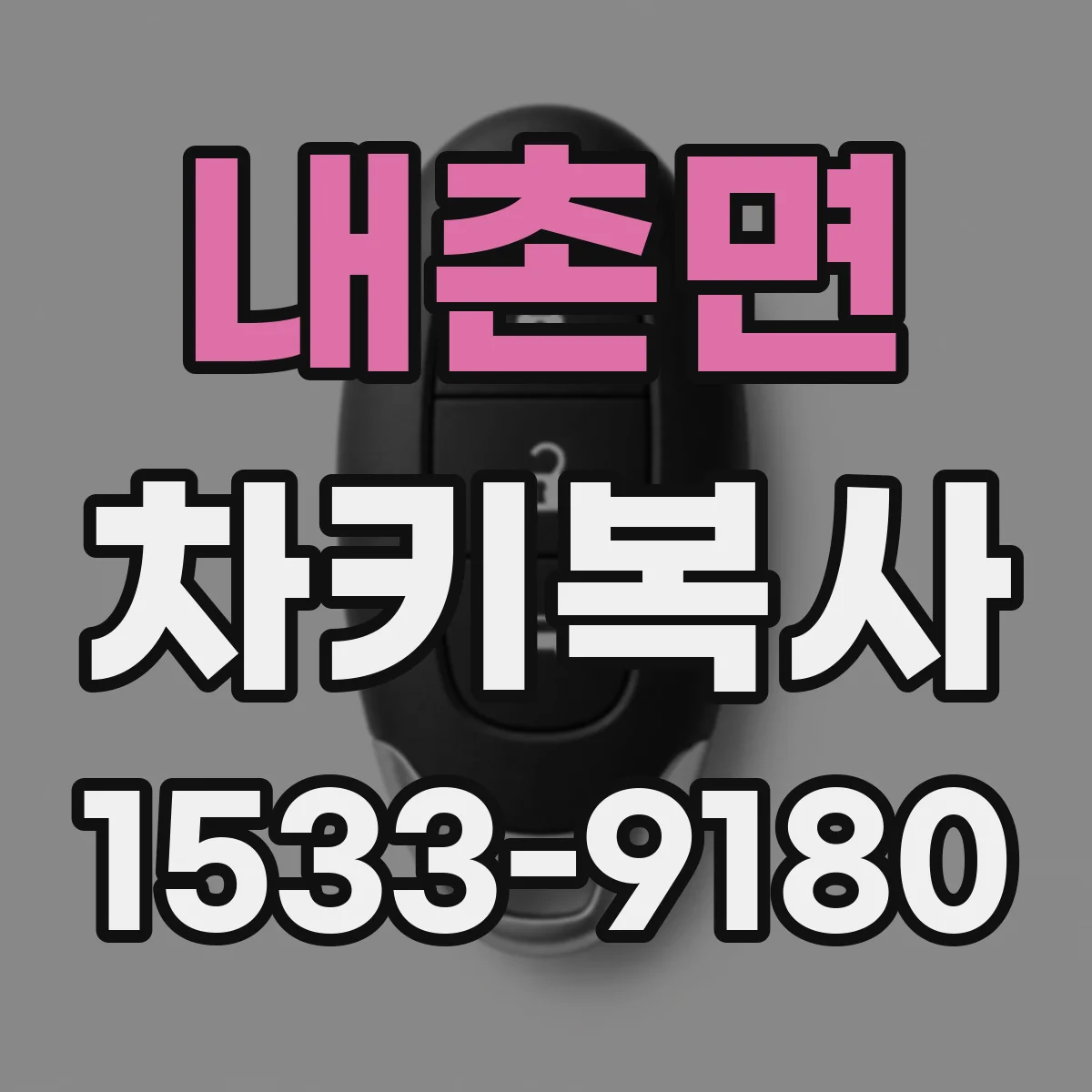 내촌면 차키복사