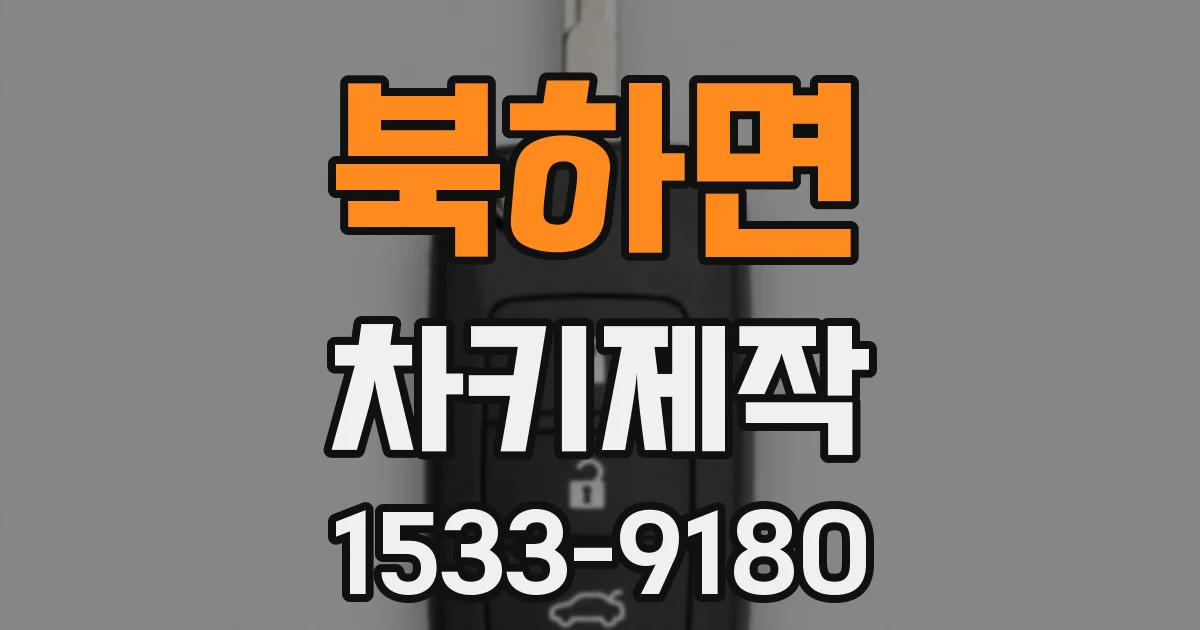 북하면 차키제작