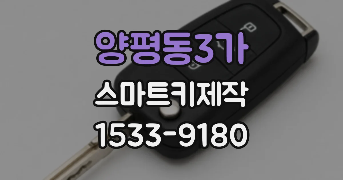 양평동3가 스마트키제작