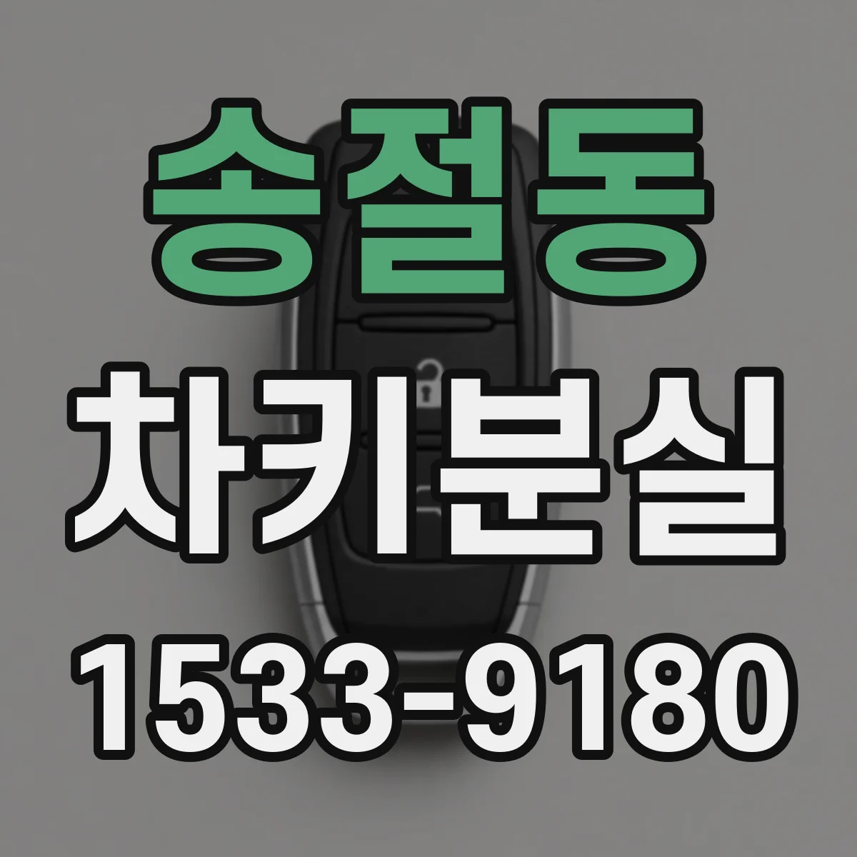 송절동 차키분실