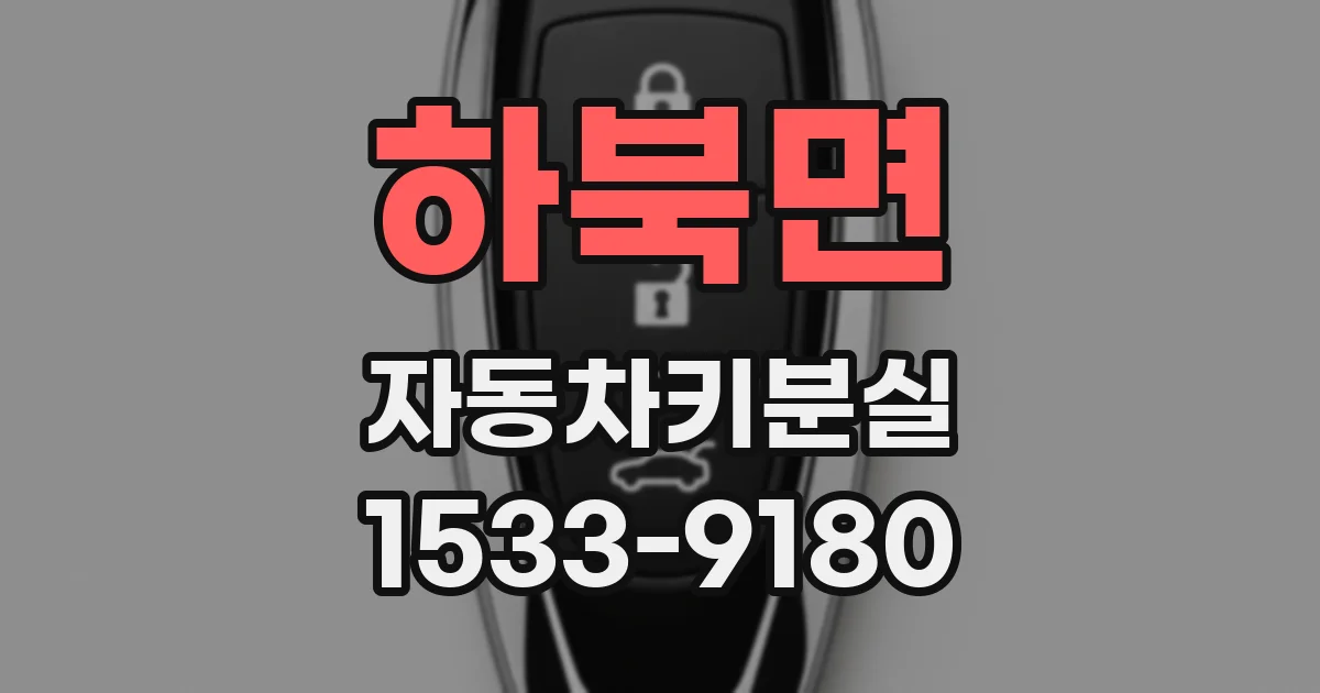 하북면 자동차키분실