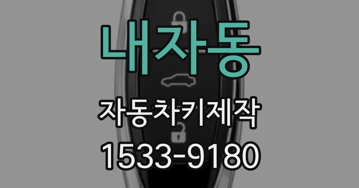 내자동 자동차키제작