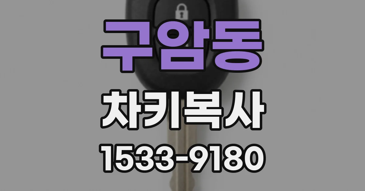 구암동 차키복사