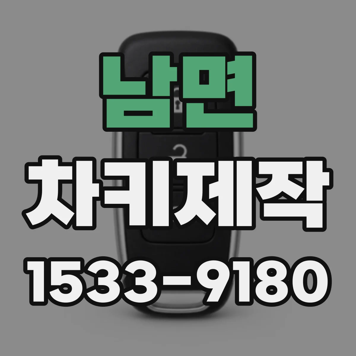 남면 차키제작