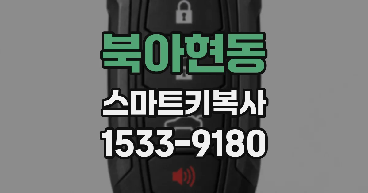 북아현동 스마트키복사