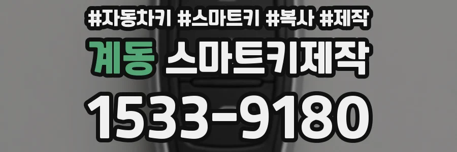계동 스마트키제작