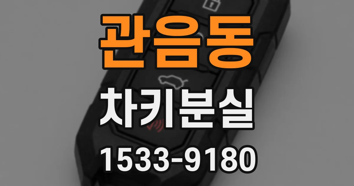 관음동 차키분실