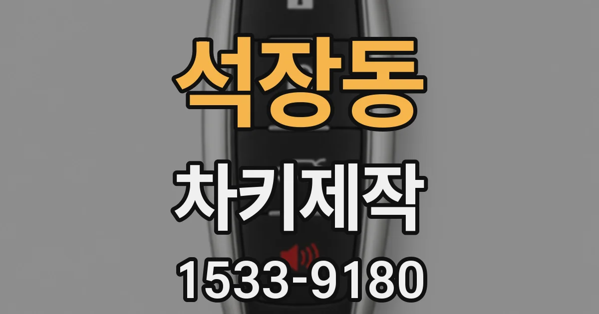 석장동 차키제작