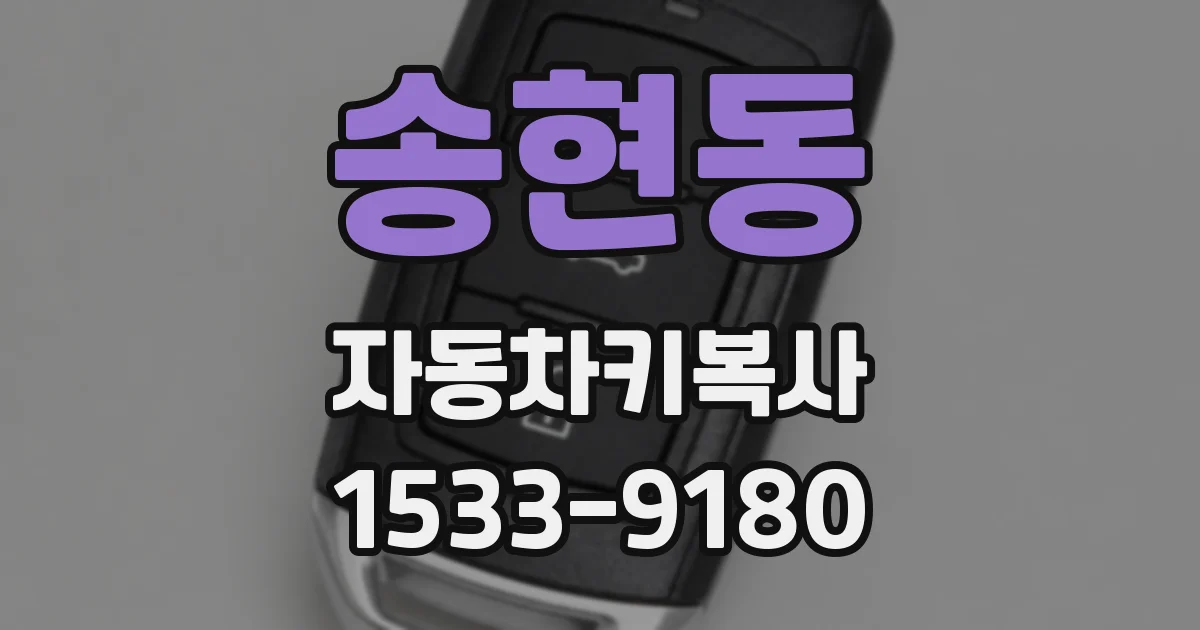 송현동 자동차키복사