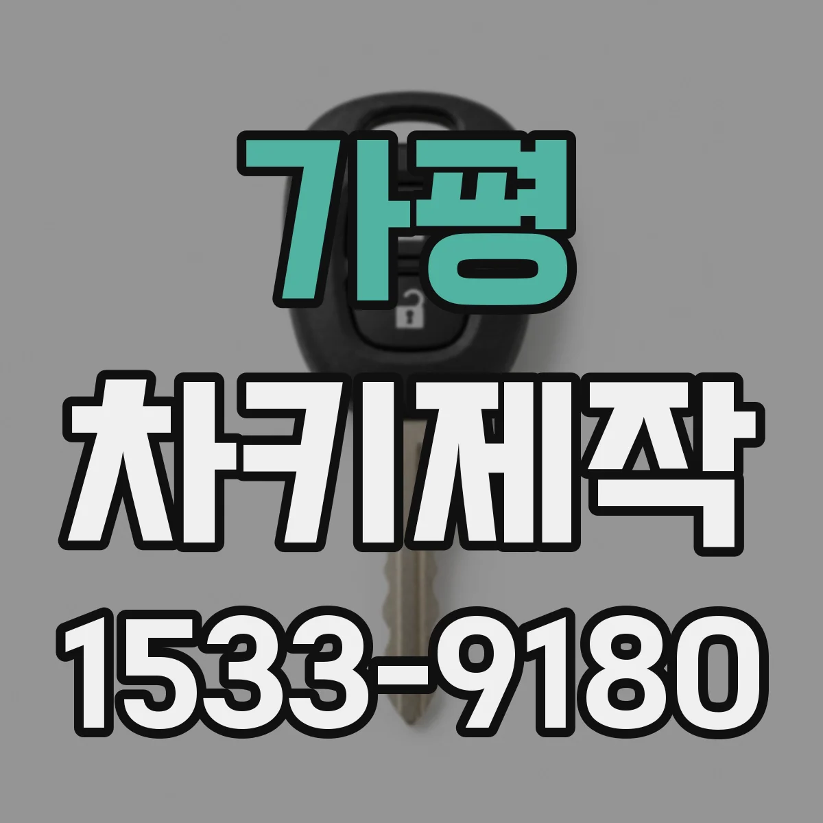 가평 차키제작