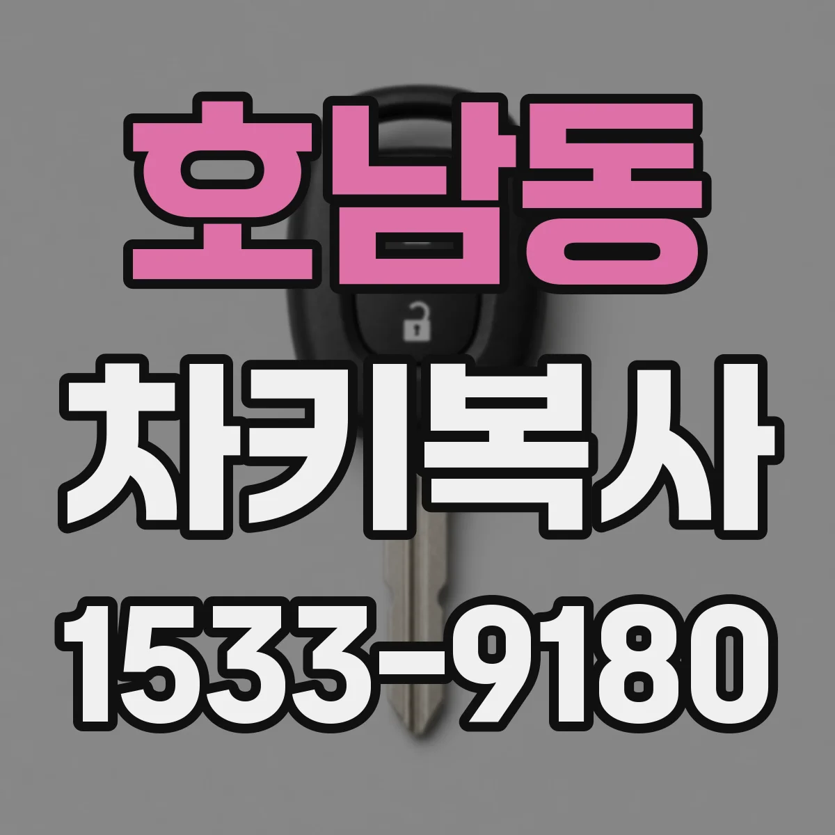 호남동 차키복사