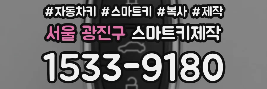 서울 광진구 스마트키제작