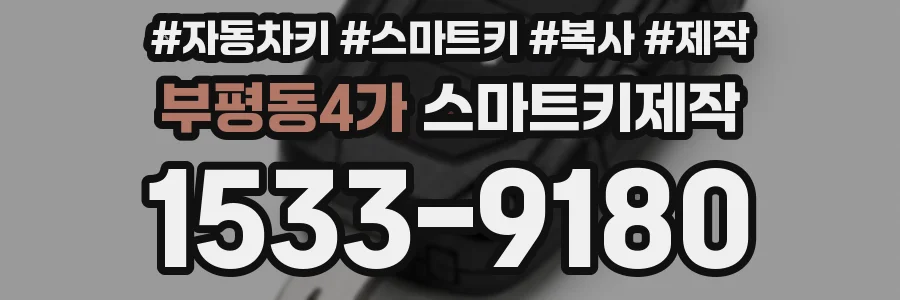 부평동4가 스마트키제작